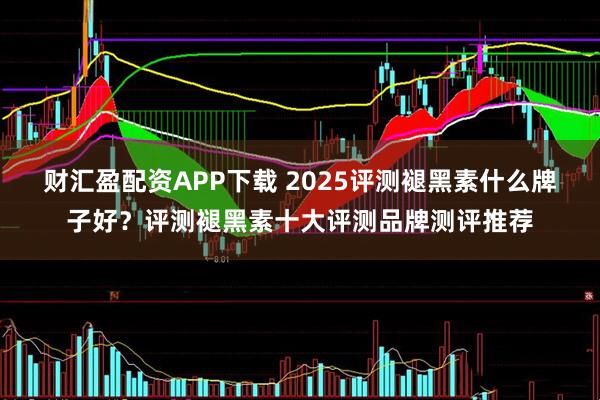 财汇盈配资APP下载 2025评测褪黑素什么牌子好？评测褪黑素十大评测品牌测评推荐