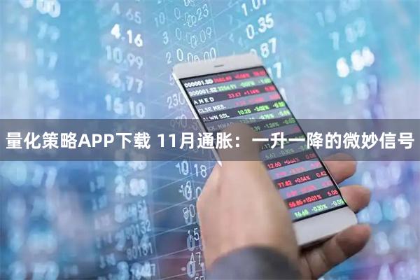 量化策略APP下载 11月通胀：一升一降的微妙信号